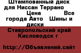 Штампованный диск для Ниссан Террано (Terrano) R15 › Цена ­ 1 500 - Все города Авто » Шины и диски   . Ставропольский край,Кисловодск г.